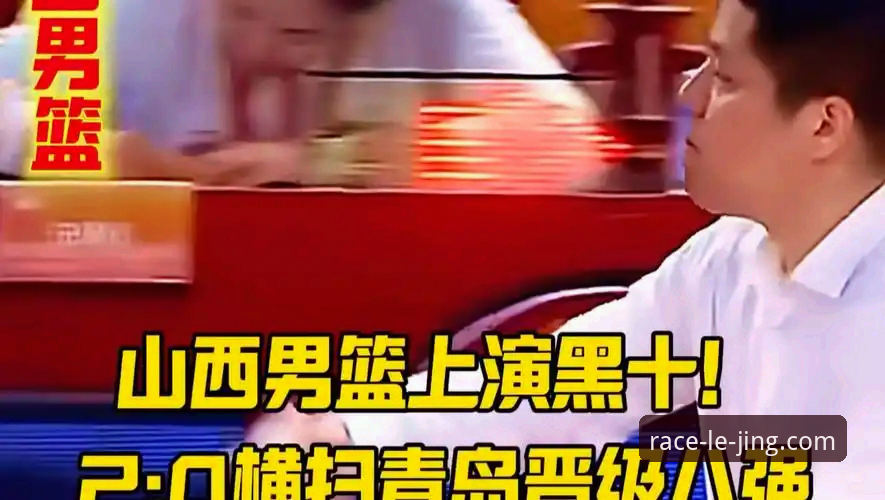 山西横扫青岛晋八强！3大关键看点在乐竞体育入口全程见证