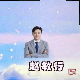 赵敏行