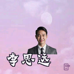 李思远