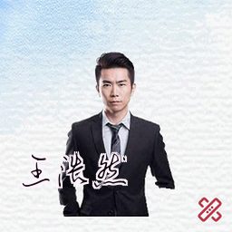 王浩然